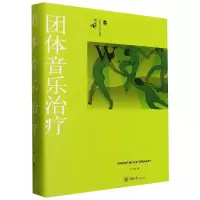[M]团体音乐治疗 万瑛 著 -9787568929264