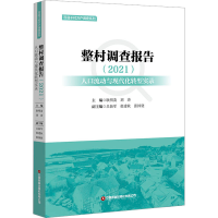 [M]整村调查报告 人口流动与现代化转型实录(2021)-9787504777591