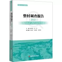 [M]整村调查报告 人口流动与现代化转型实录(2021)-9787504777591