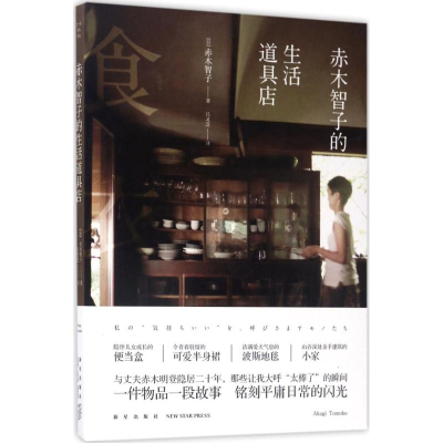 [M]赤木智子的生活道具店-9787513312738