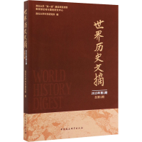 [M]世界历史文摘 2019年第1期 总第1期-9787520356190