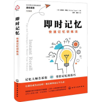 [M]即时记忆 快速记忆训练法-9787122395498
