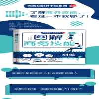 [M]图解商务技能-9787504696328
