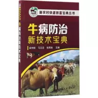 [M]牛病防治新技术宝典-9787122287304