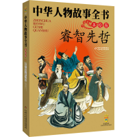 [M]睿智先哲-9787500791010