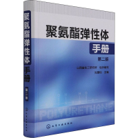 [M]聚氨酯弹性体手册 第2版 刘厚钧 编 -9787122137043