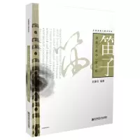 [M]笛子演奏与教学(第3版)-9787565146251