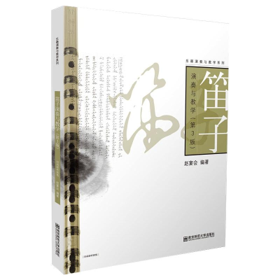 [M]笛子演奏与教学(第3版)-9787565146251