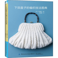 [M]下田直子的编织技法图典 (日)下田直子 著 张潞慧 译 -9787518069330