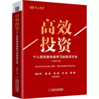 [M]高效投资 个人投资者快速学习的投资方法 王家亮 著 -9787111699026