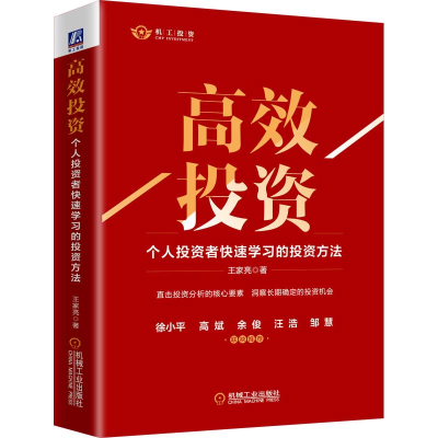 [M]高效投资 个人投资者快速学习的投资方法 王家亮 著 -9787111699026