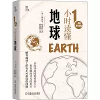 [M]1小时读懂地球-9787111659341