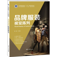 [M]品牌服装视觉陈列-9787566917256