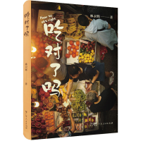 [M]吃对了吗-9787218158211