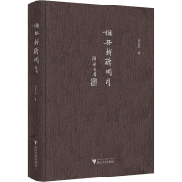 [M]谁共我醉明月-9787308190718