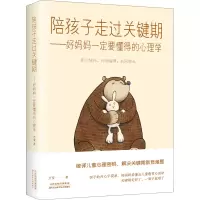 [M]陪孩子走过关键期——好妈妈一定要懂得的心理学 万莹 著 -9787557675257