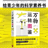 [M]万物运转图鉴 (日)涌井良幸,(日)涌井贞美 著 赵百灵 译 -9787544298834