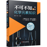 [M]不可不知的化学元素知识 第2版 董林,陈永 编 -9787111675549