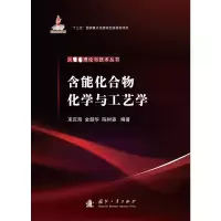 [M]含能化合物化学与工艺学 束庆海,金韶华,陈树森 编 -9787118121087