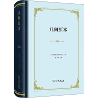 [M]几何原本 (古希腊)欧几里得 著 张卜天 译 -9787100183772