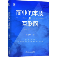 [M]商业的本质和互联网-9787111643401
