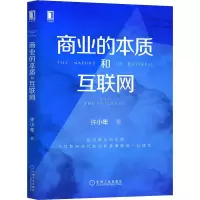 [M]商业的本质和互联网-9787111643401