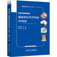 [M]北京市海淀医院微创脊柱外科疾病病例精解-9787518987887