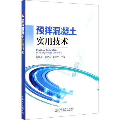 [M]预拌混凝土实用技术-9787519845247