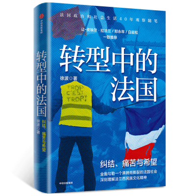 [M]转型中的法国(纠结痛苦与希望)-9787521720266