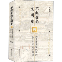 [M]不断裂的文明史 对中国国家认同的五千年考古学解读-9787220115516