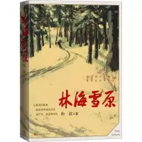 [M]林海雪原-9787020132188