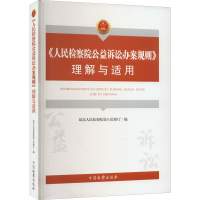 [M]《人民检察院公益诉讼办案规则》理解与适用-9787510227400