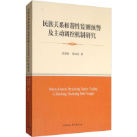 [M]民族关系和谐性监测预警及主动调控机制研究-9787520331548