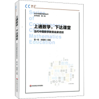[M]上通数学,下达课堂 当代中国数学教育名家访谈-9787576015195