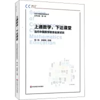 [M]上通数学,下达课堂 当代中国数学教育名家访谈-9787576015195