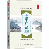 [M]太平广记全鉴 典藏版-9787518079971