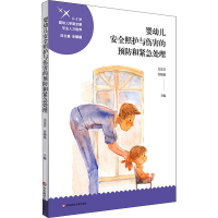 [M]婴幼儿安全照护与伤害的预防和紧急处理-9787576019285