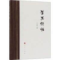 [M]学思行悟-9787010196886