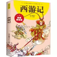 [M]西游记-9787548047735