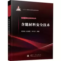 [M]含能材料安全技术 胡双启,赵海霞,何中其 编 -9787118120028