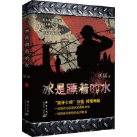 [M]冰是睡着的水-9787802566347