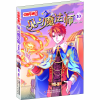 [M]见习魔法师 10 漫画版 葵子 绘 -9787514832990