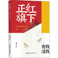 [M]正红旗下-9787507844368