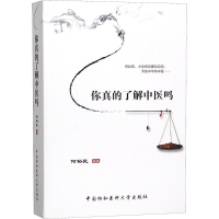 [M]你真的了解中医吗?-9787567915060