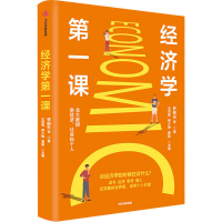 [M]经济学第一课-9787521728415