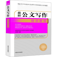 [M]最新公文写作培训教程-9787503489679