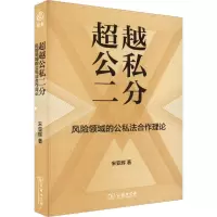 [M]超越公私二分 风险领域的公私法合作理论-9787100212113