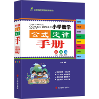 [M]小学数学公式定律手册 彩插版 林娜 编 -9787557909284