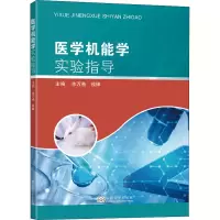 [M]医学机能学实验指导-9787564195489
