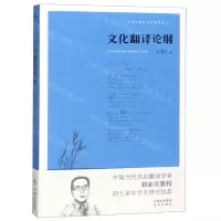 [N]文化翻译论纲/刘宓庆翻译论著精选集-9787500159407